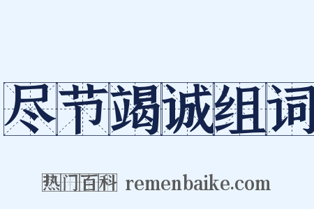 尽节竭诚组词是什么意思的图片